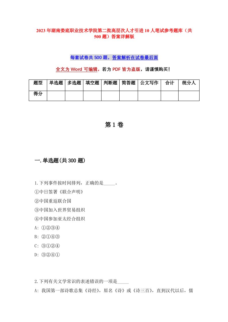 2023年湖南娄底职业技术学院第二批高层次人才引进10人笔试参考题库共500题答案详解版