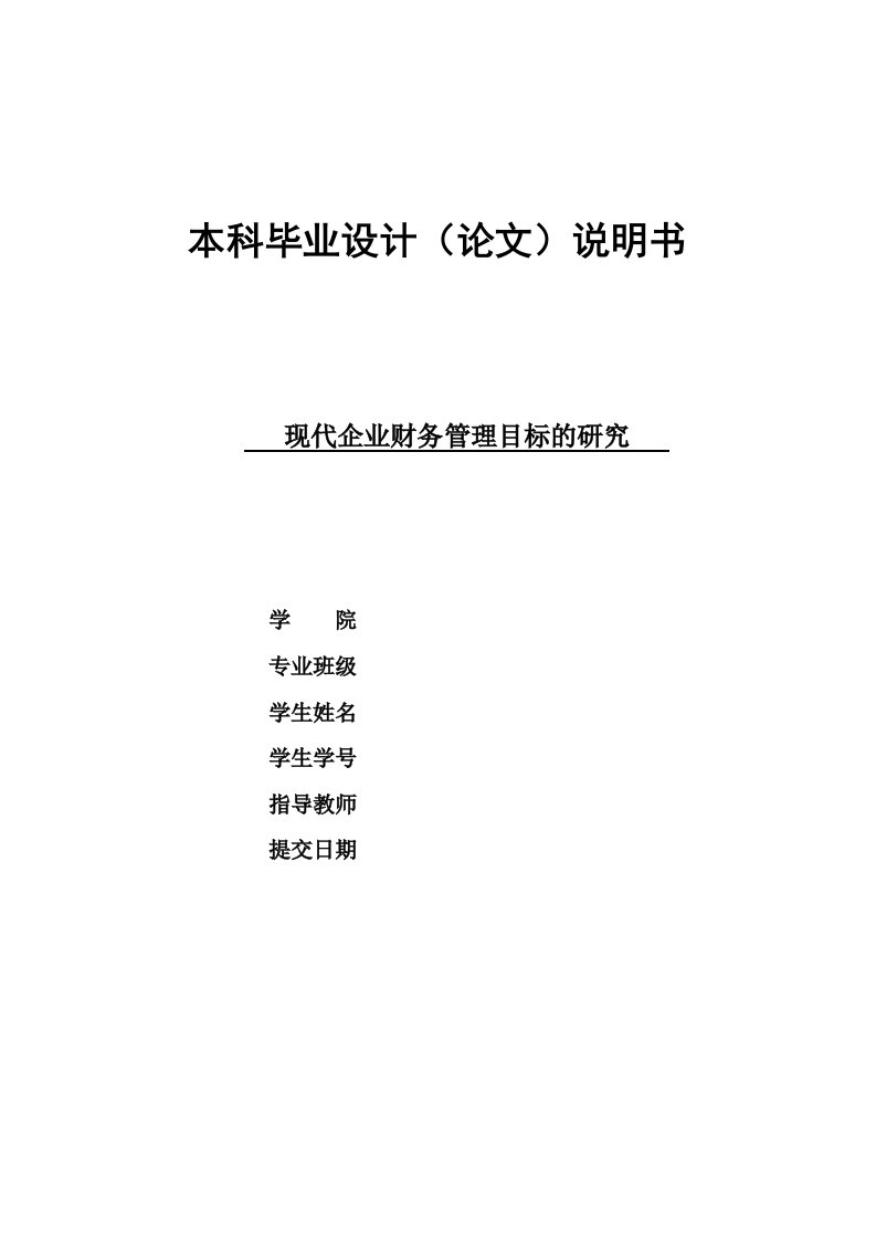 现代企业财务管理目标的研究-毕业论文