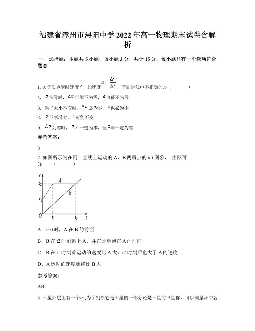 福建省漳州市浔阳中学2022年高一物理期末试卷含解析