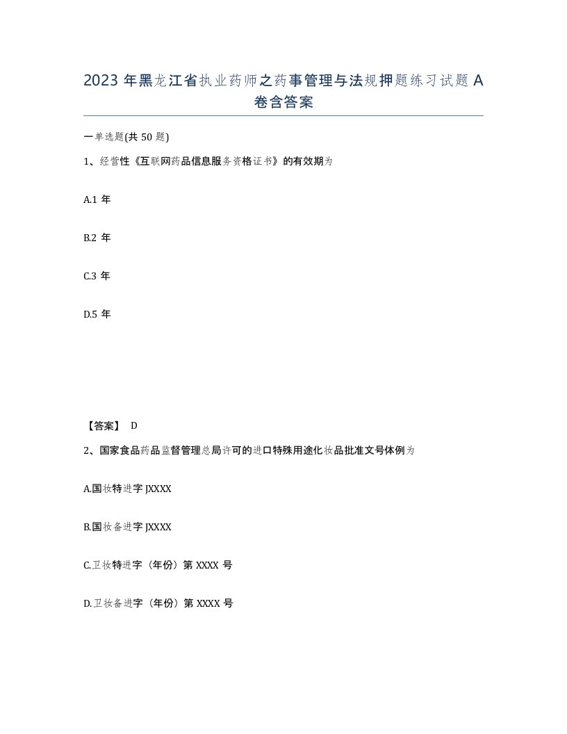 2023年黑龙江省执业药师之药事管理与法规押题练习试题A卷含答案