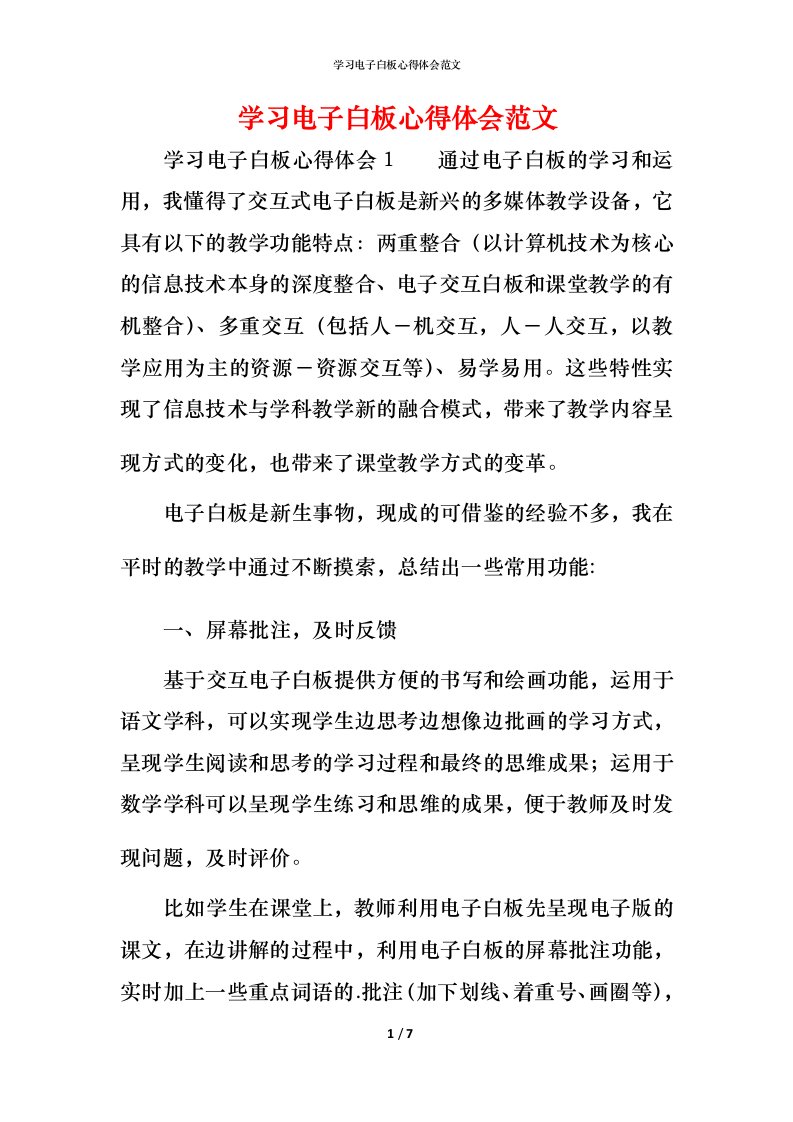 精编学习电子白板心得体会范文