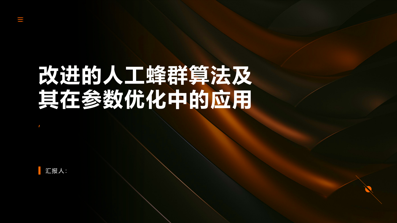 改进的人工蜂群算法及其在参数优化中的应用