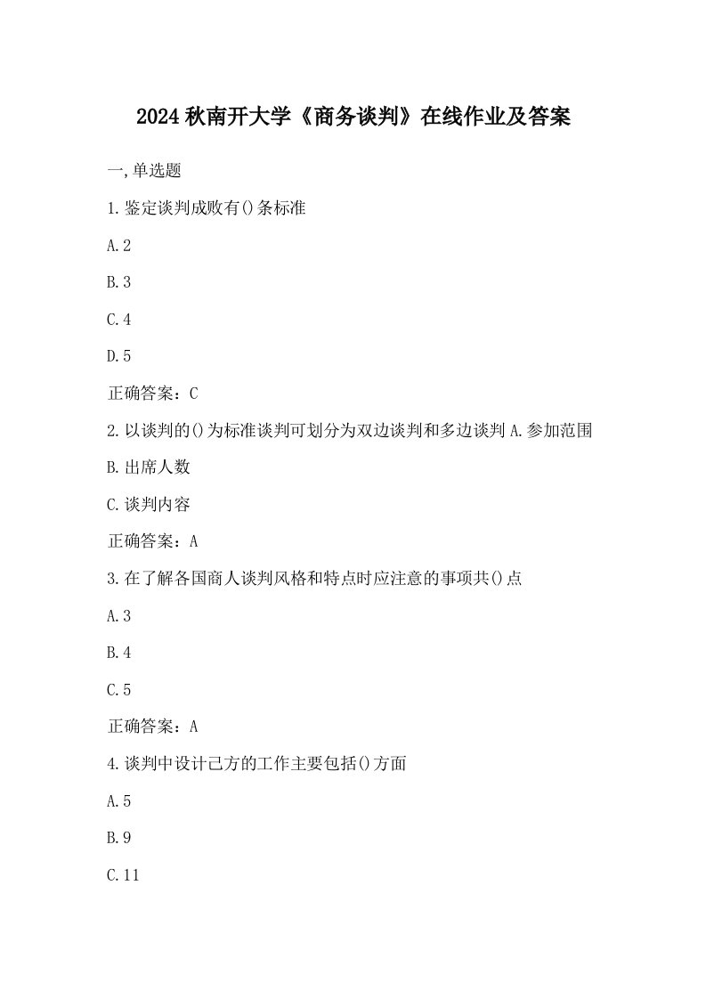 2024秋南开大学商务谈判在线作业及答案