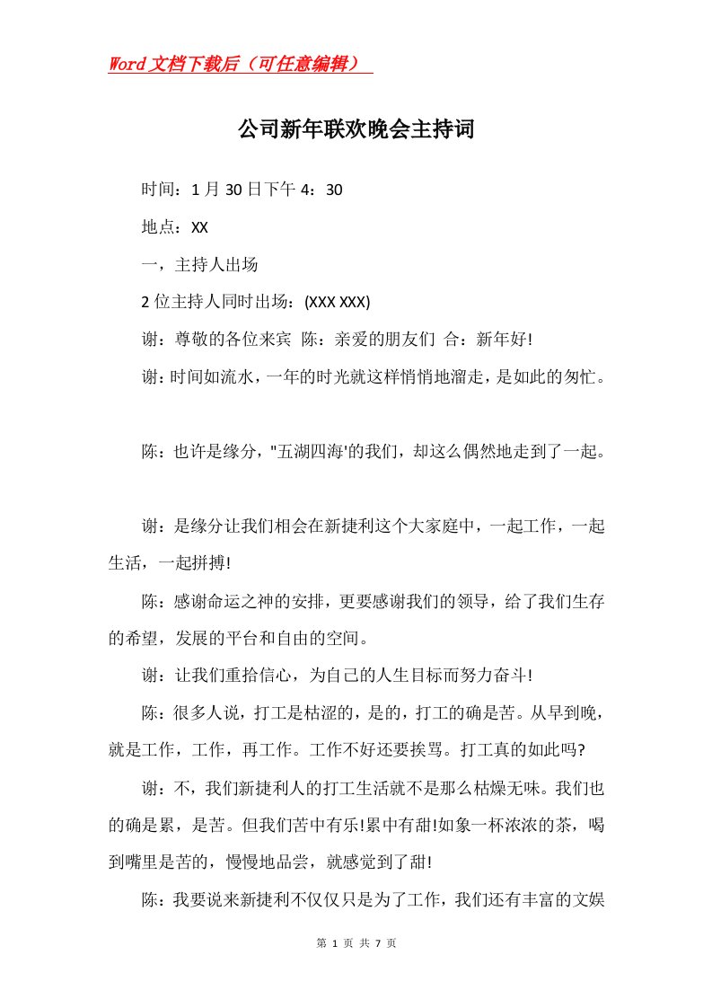 公司新年联欢晚会主持词_2