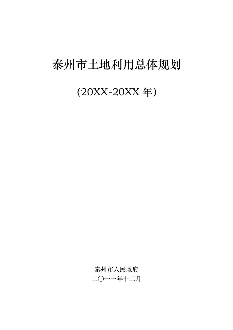 泰州市土地利用总体规划