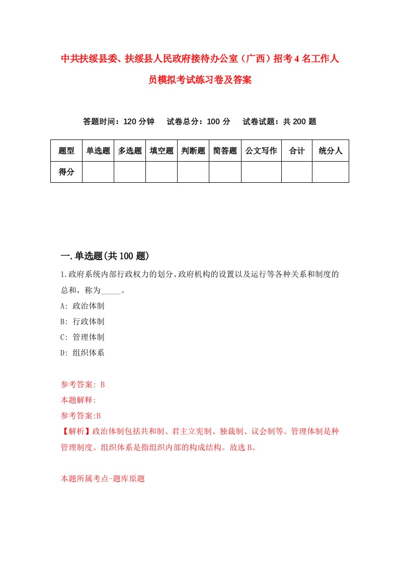 中共扶绥县委扶绥县人民政府接待办公室广西招考4名工作人员模拟考试练习卷及答案4