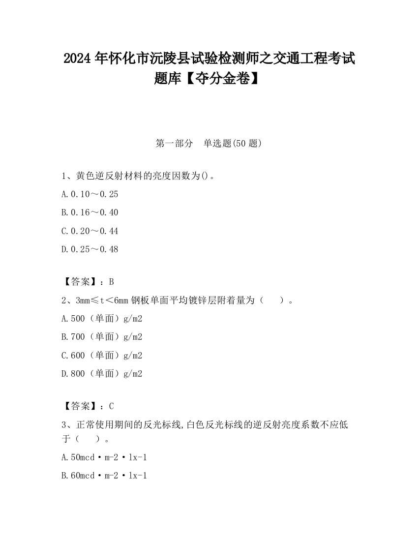 2024年怀化市沅陵县试验检测师之交通工程考试题库【夺分金卷】