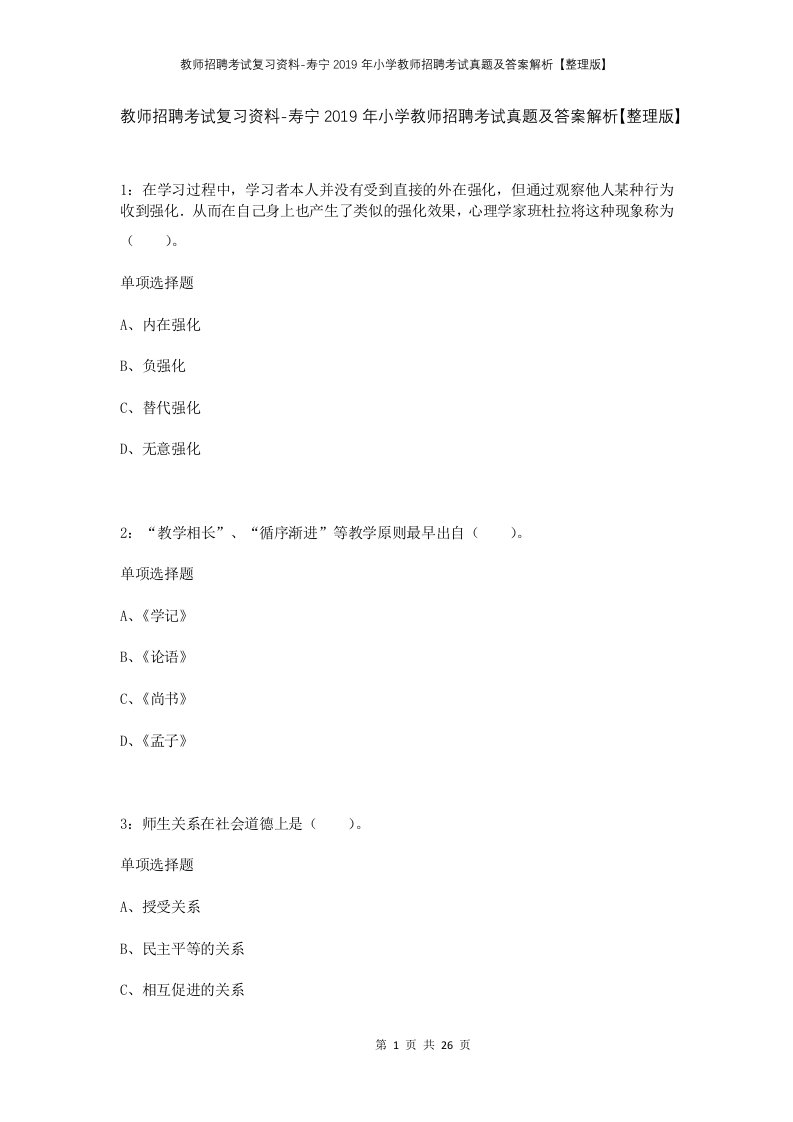 教师招聘考试复习资料-寿宁2019年小学教师招聘考试真题及答案解析整理版