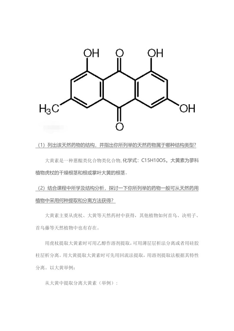 天然药物蒽醌类化合物大黄素