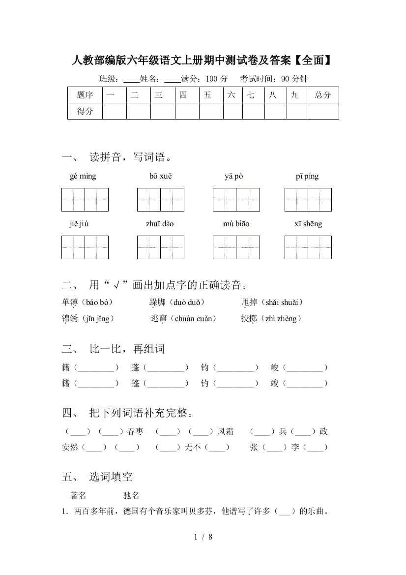 人教部编版六年级语文上册期中测试卷及答案【全面】