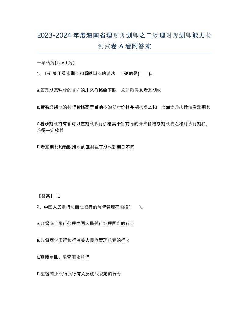 2023-2024年度海南省理财规划师之二级理财规划师能力检测试卷A卷附答案