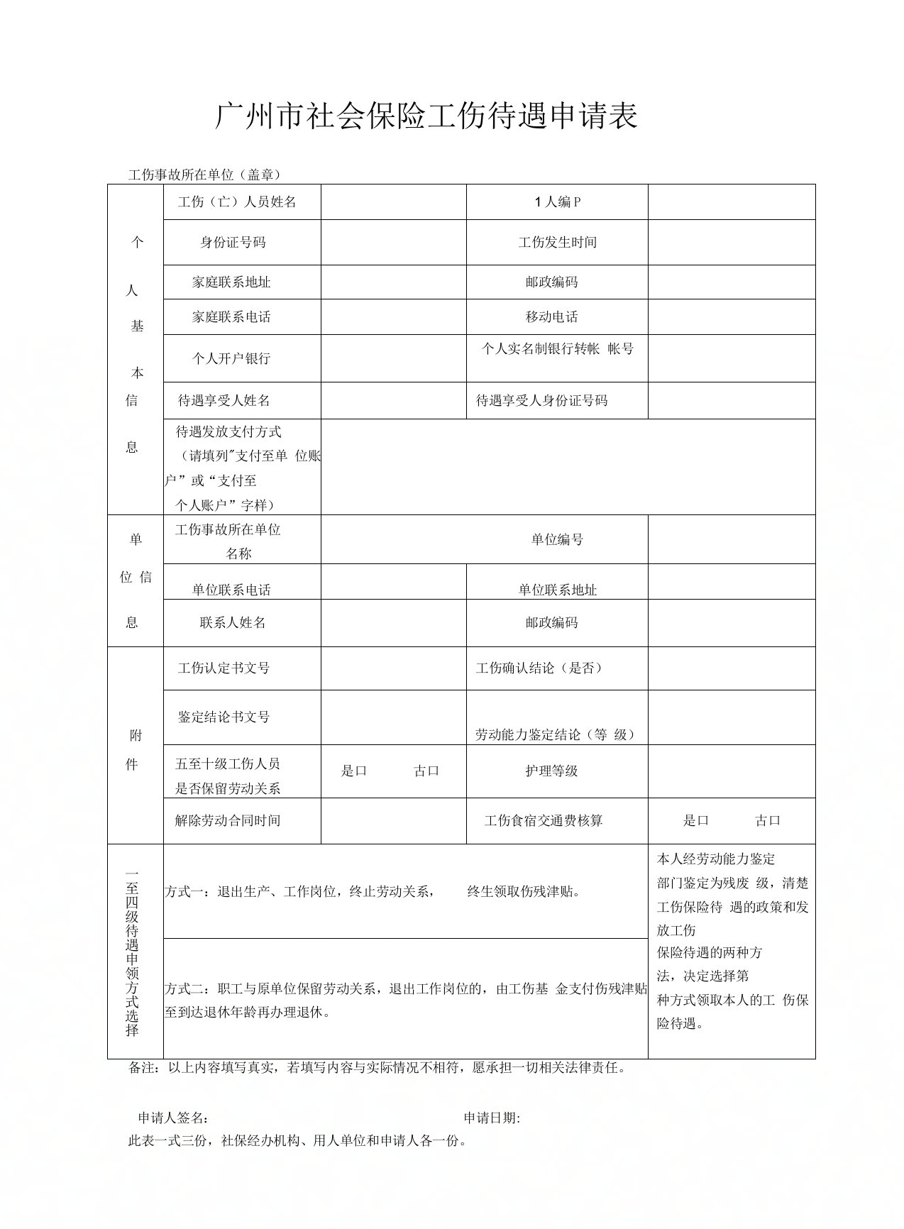 广州社会保险工伤待遇申请表