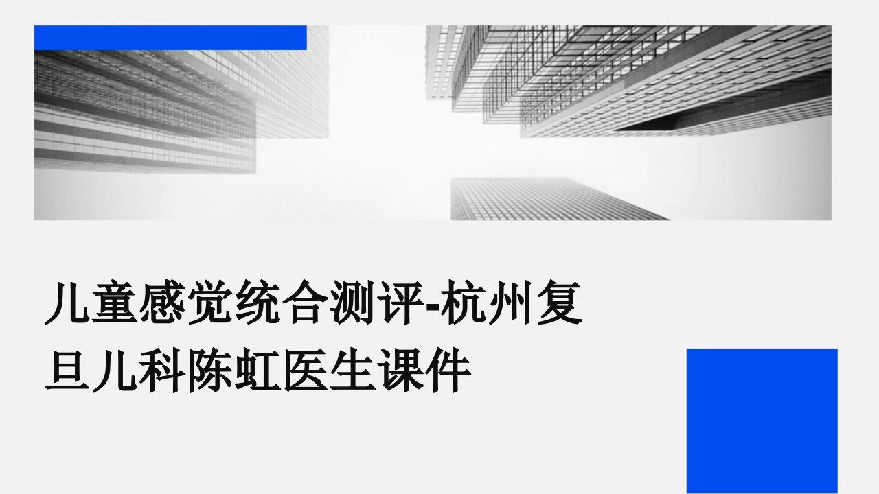 儿童感觉统合测评-杭州复旦儿科陈虹医生课件