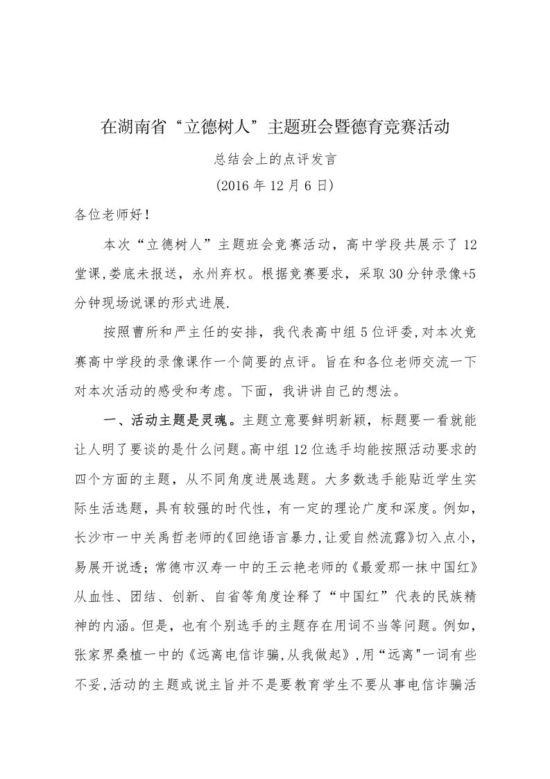 在湖南省“三德树人”主题班会竞赛活动总结会上的点评发言