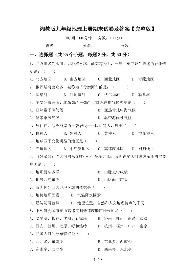 湘教版九年级地理上册期末试卷及答案完整版