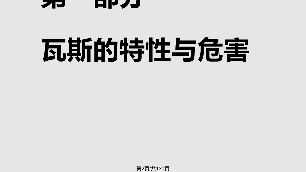 瓦斯隧道施工安全控制要点