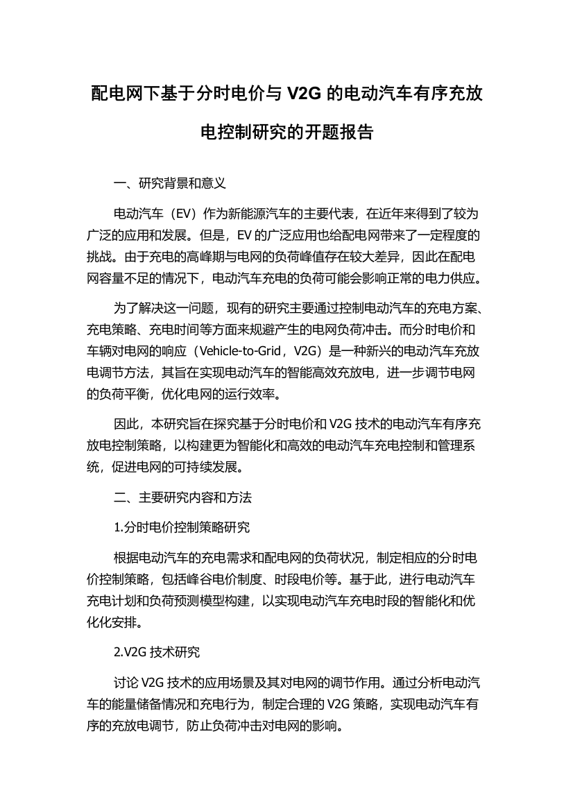 配电网下基于分时电价与V2G的电动汽车有序充放电控制研究的开题报告