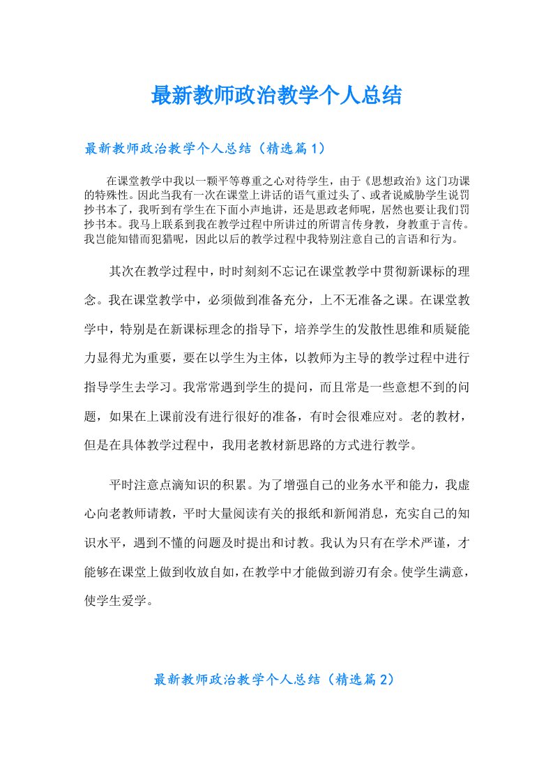 最新教师政治教学个人总结