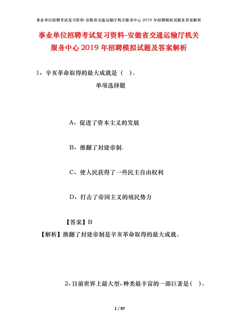 事业单位招聘考试复习资料-安徽省交通运输厅机关服务中心2019年招聘模拟试题及答案解析