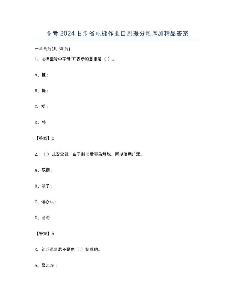 备考2024甘肃省电梯作业自测提分题库加答案