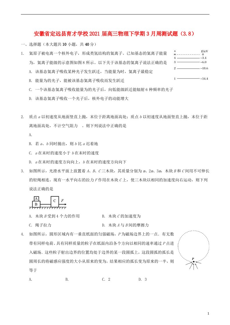 安徽狮远县育才学校2021届高三物理下学期3月周测试题3.8