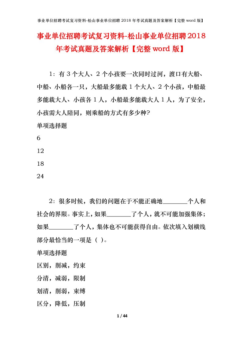 事业单位招聘考试复习资料-松山事业单位招聘2018年考试真题及答案解析完整word版