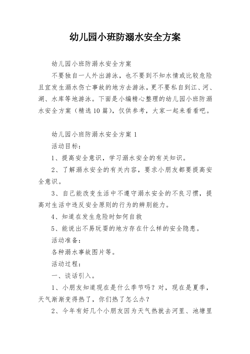 幼儿园小班防溺水安全方案