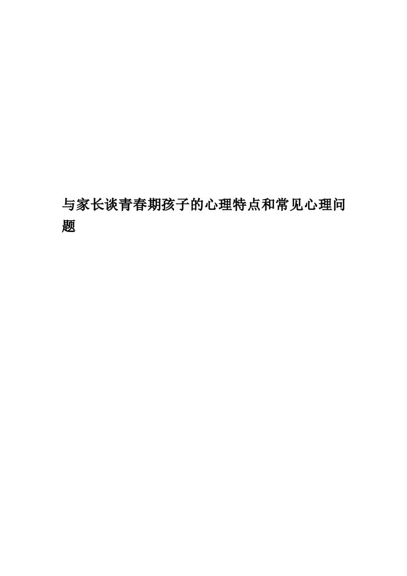 与家长谈青春期孩子的心理特点和常见心理问题