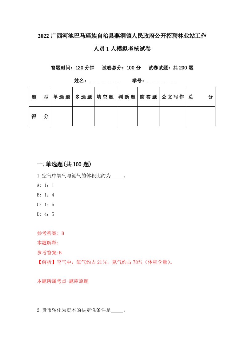 2022广西河池巴马瑶族自治县燕洞镇人民政府公开招聘林业站工作人员1人模拟考核试卷3