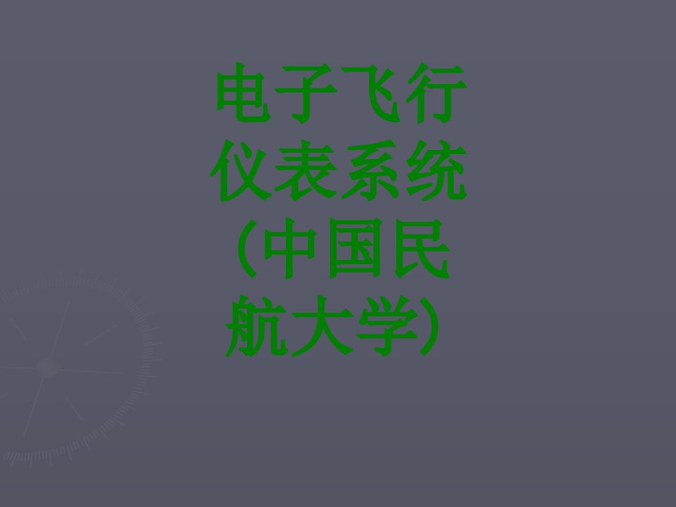 电子飞行仪表系统中国民航大学经典课件