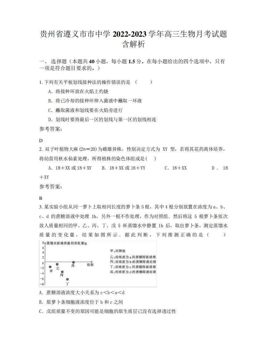 贵州省遵义市市中学2022-2023学年高三生物月考试题含解析