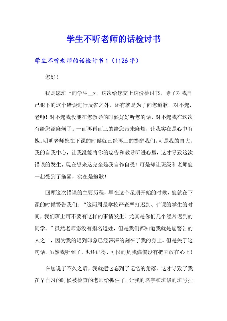 学生不听老师的话检讨书