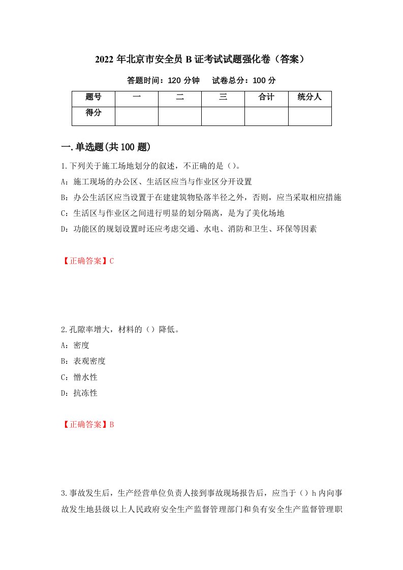 2022年北京市安全员B证考试试题强化卷答案53