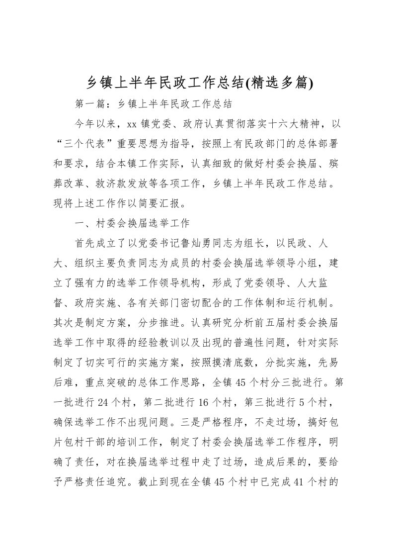 2022乡镇上半年民政工作总结(精选多篇)