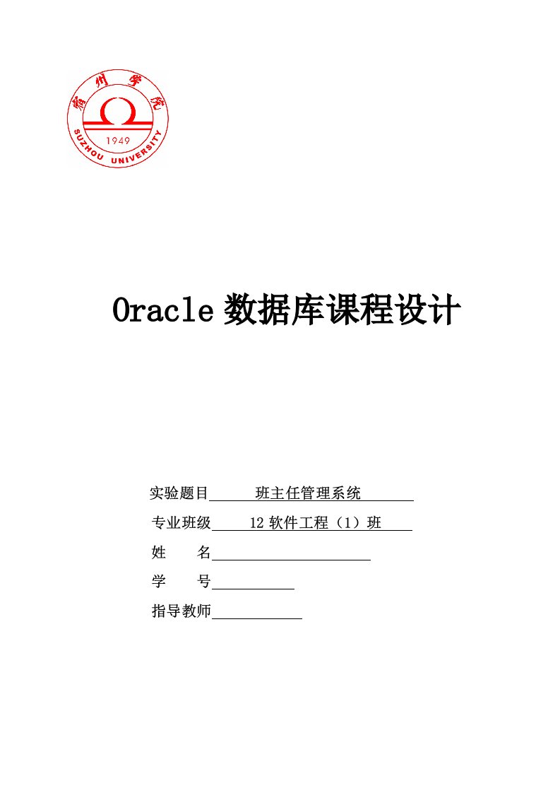 Oracle数据库课程设计班主任管理系统设计