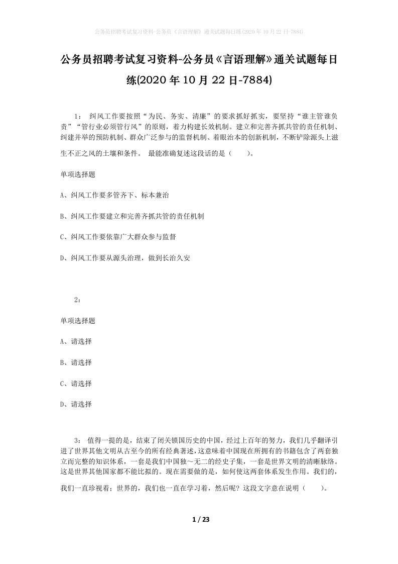 公务员招聘考试复习资料-公务员言语理解通关试题每日练2020年10月22日-7884