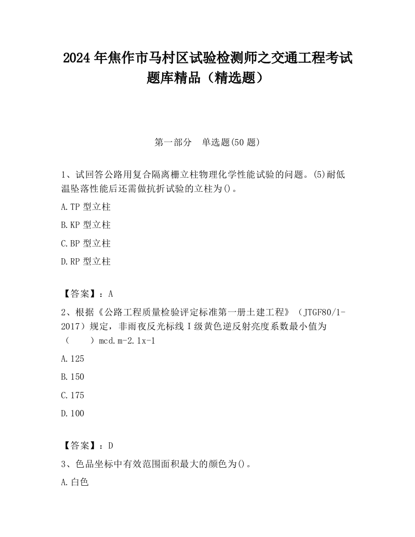 2024年焦作市马村区试验检测师之交通工程考试题库精品（精选题）