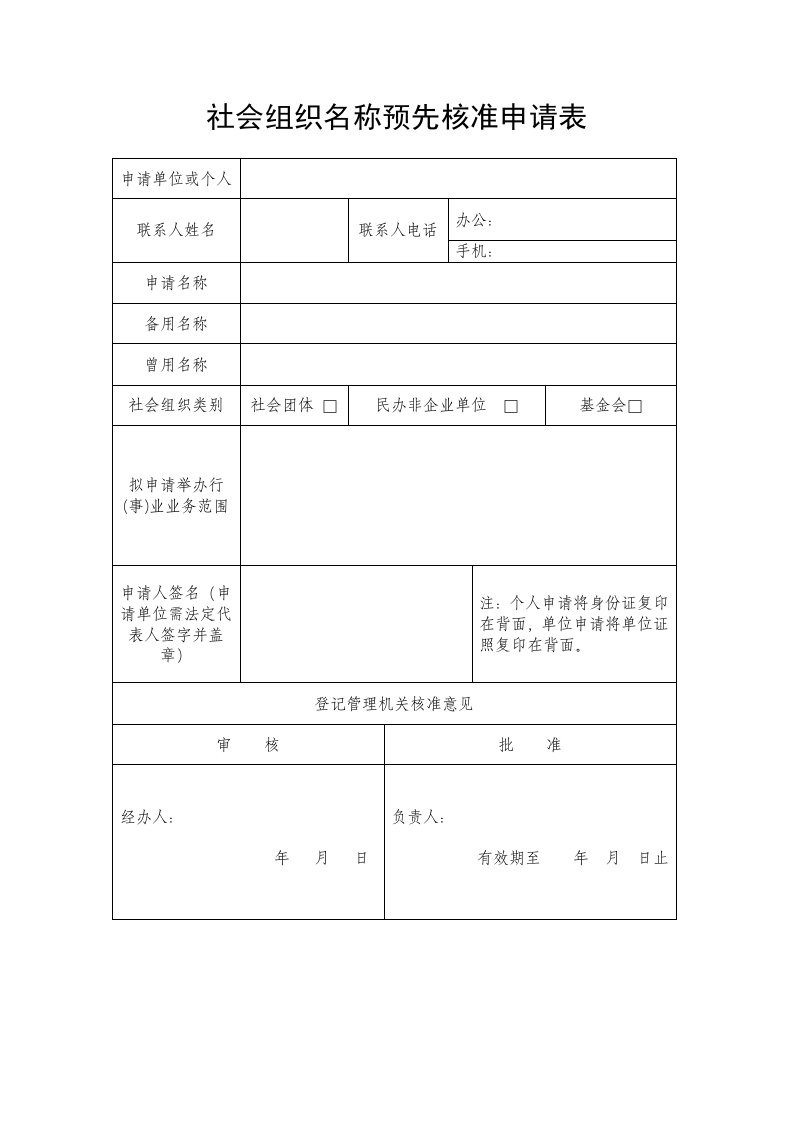 社会组织名称预先核准申请表