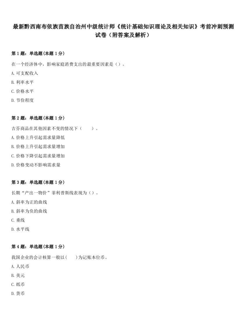 最新黔西南布依族苗族自治州中级统计师《统计基础知识理论及相关知识》考前冲刺预测试卷（附答案及解析）