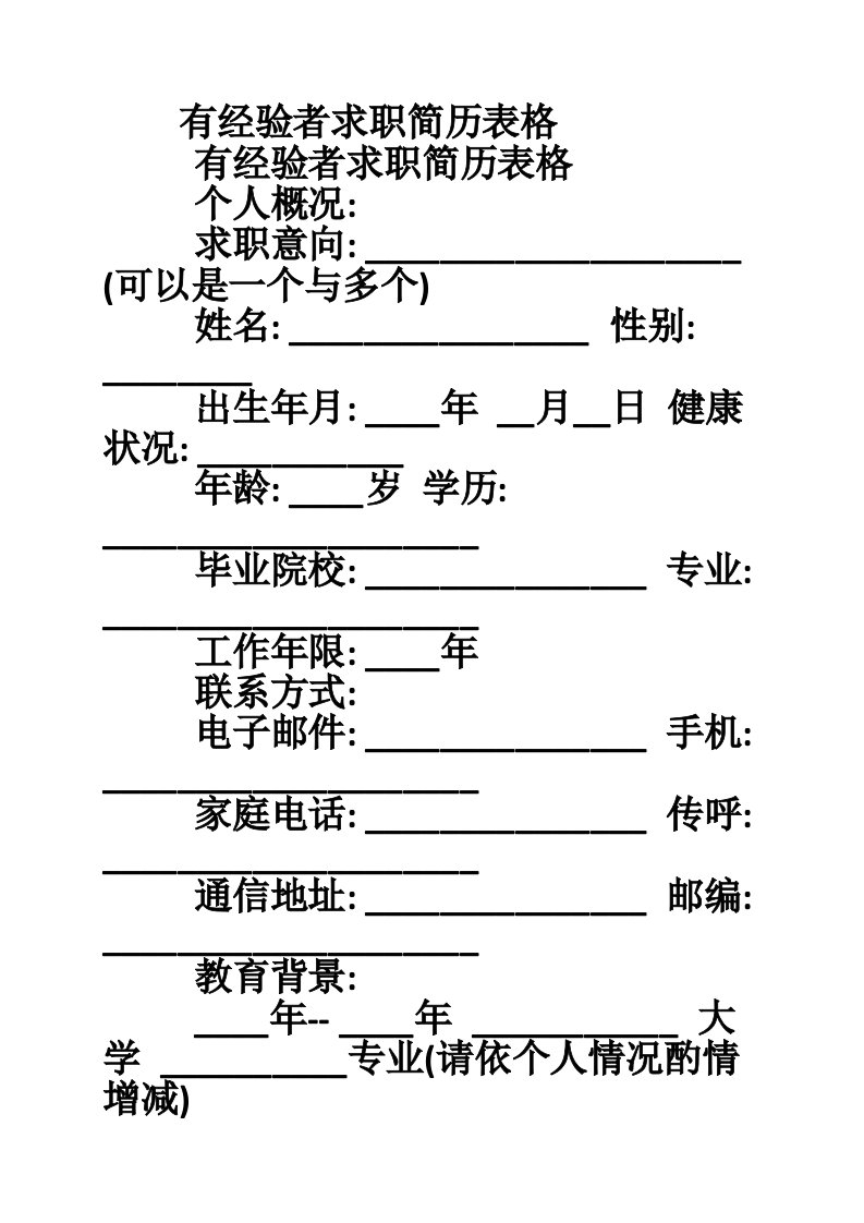 有经验者求职简历表格