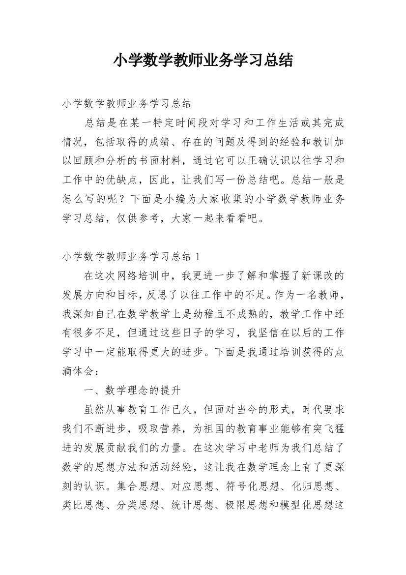 小学数学教师业务学习总结_4