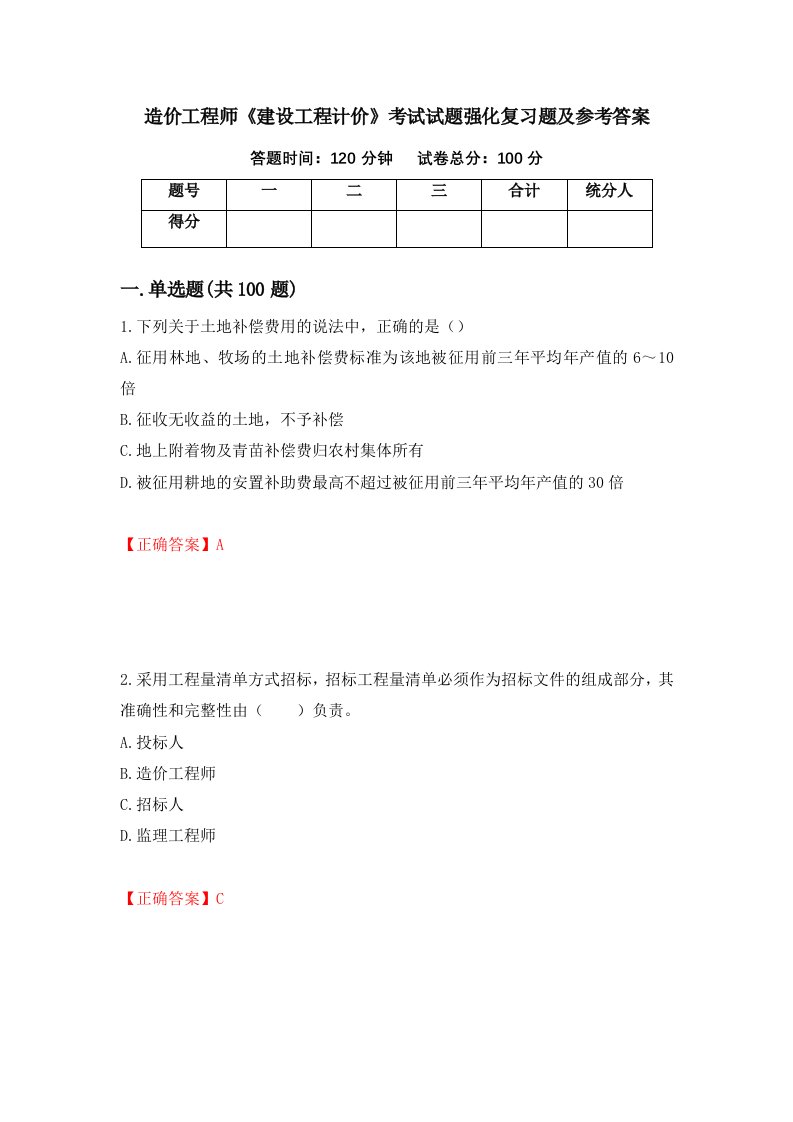 造价工程师建设工程计价考试试题强化复习题及参考答案第14次