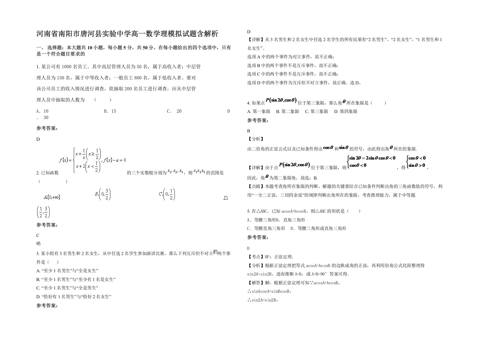 河南省南阳市唐河县实验中学高一数学理模拟试题含解析