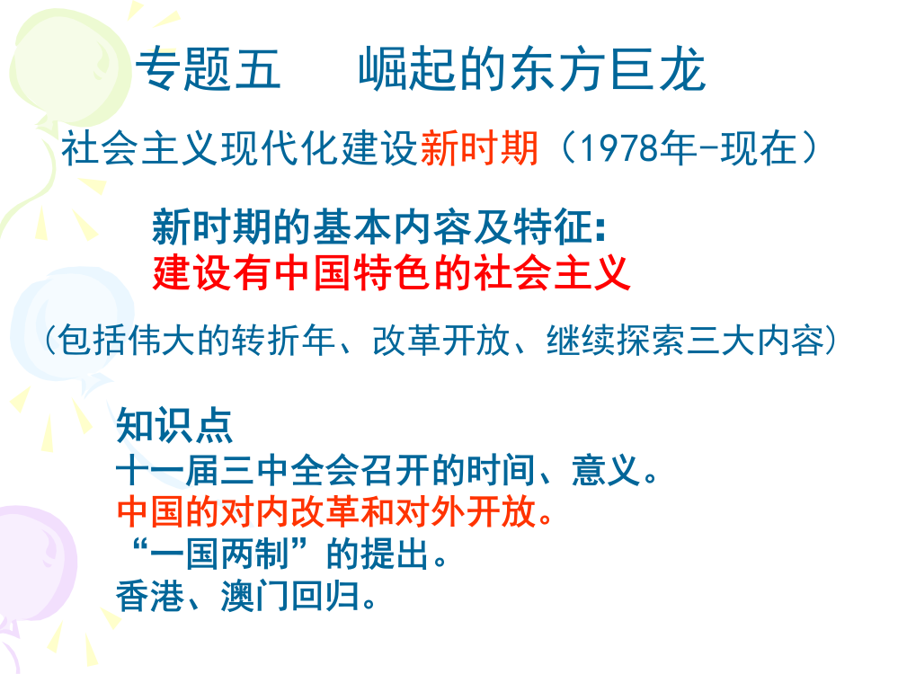 社会主义现代化建设新时期(1978年-现在)-专题五---崛起的东方巨龙