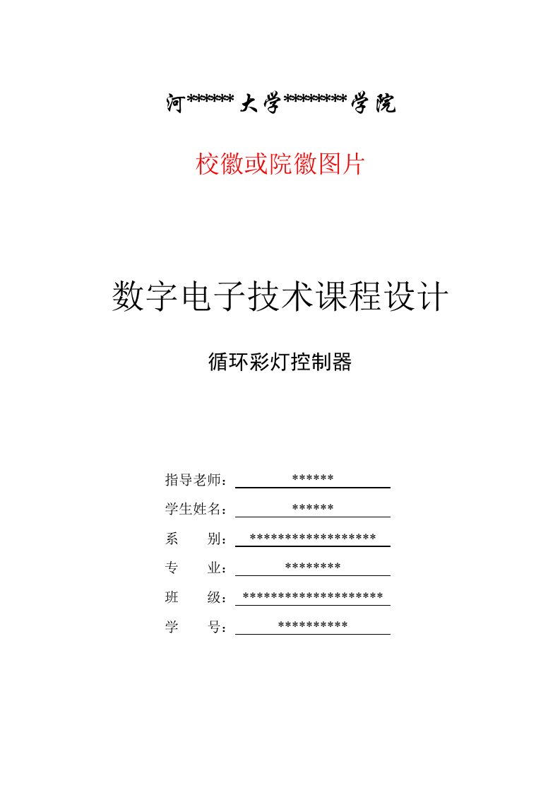 数字电子技术课程设计-循环彩灯控制器