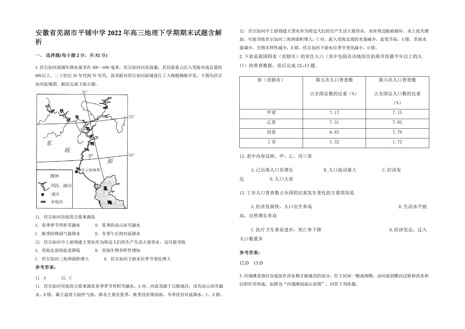 安徽省芜湖市平铺中学2022年高三地理下学期期末试题含解析