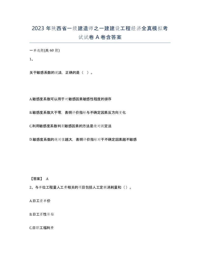 2023年陕西省一级建造师之一建建设工程经济全真模拟考试试卷A卷含答案