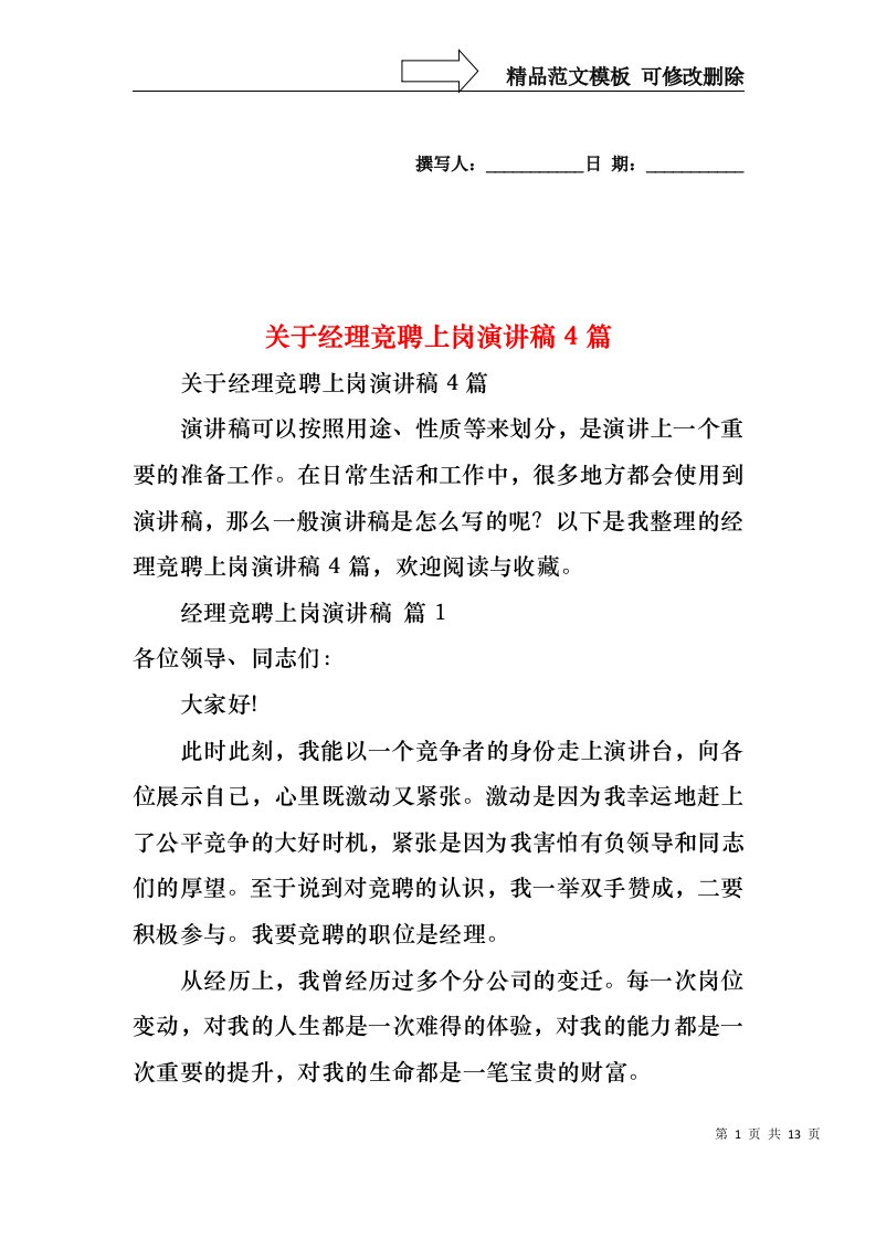 关于经理竞聘上岗演讲稿4篇