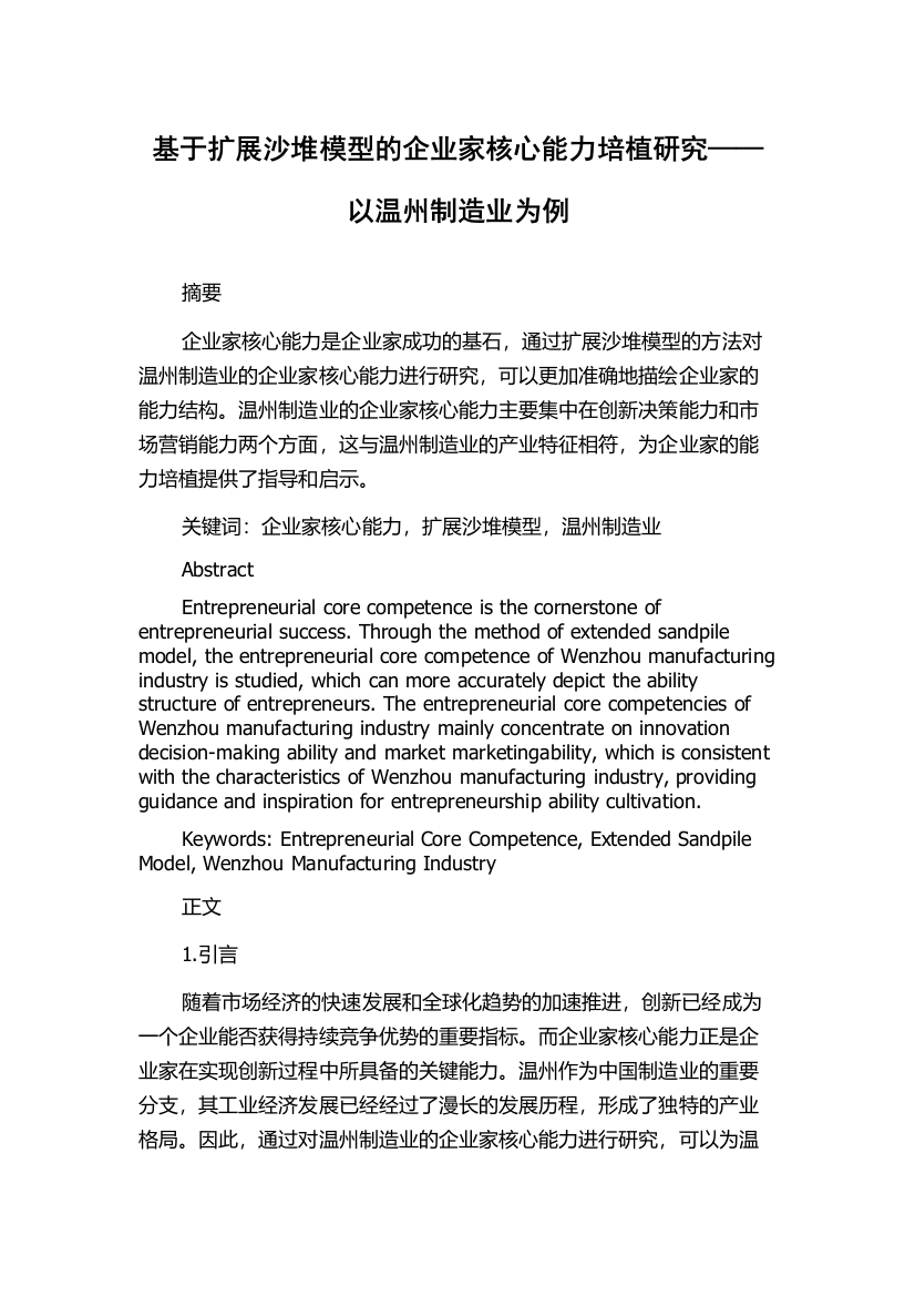 基于扩展沙堆模型的企业家核心能力培植研究——以温州制造业为例