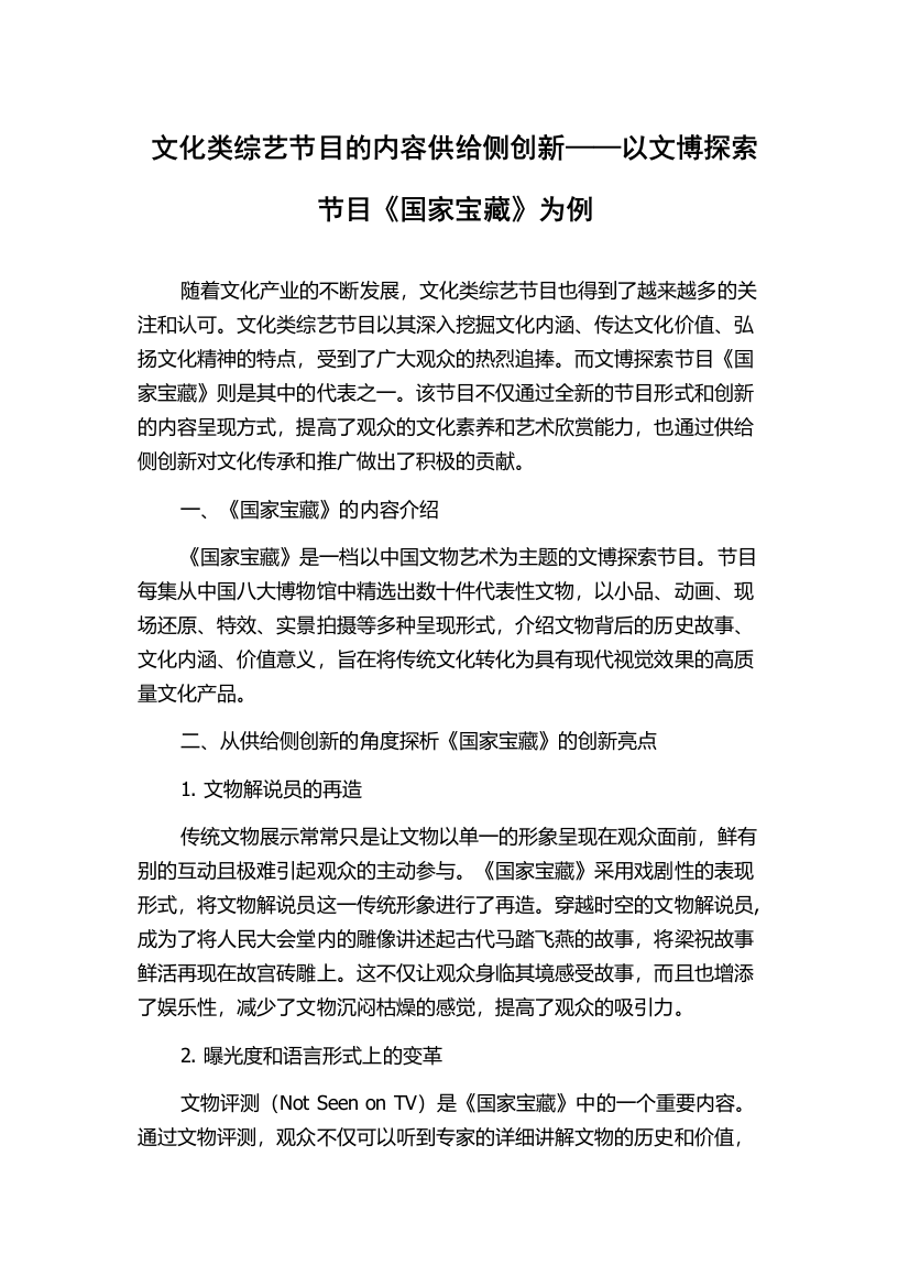 文化类综艺节目的内容供给侧创新——以文博探索节目《国家宝藏》为例